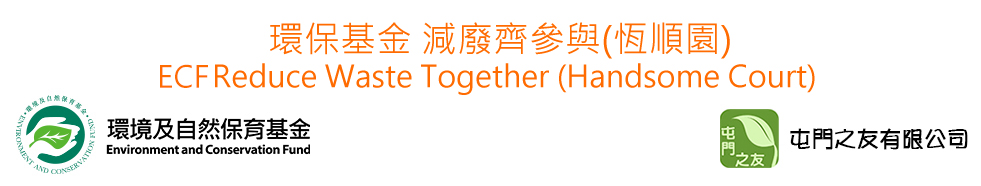 環保基金-減廢齊參與(恆威工業中心